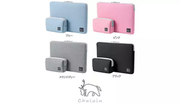 ハクバ、トナカイマークの「Chululu」シリーズよりPCインナーケース＆マルチポーチを新発売！