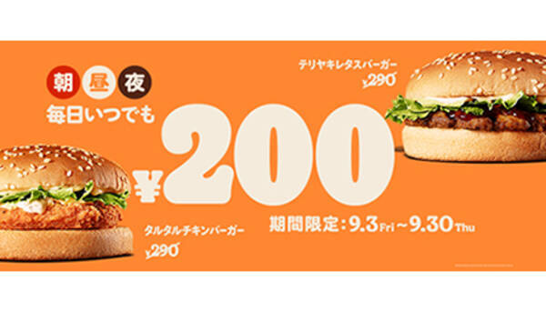 バーガーキングの人気メニューが期間限定で200円 対象のバーガーは 2021年9月9日 エキサイトニュース