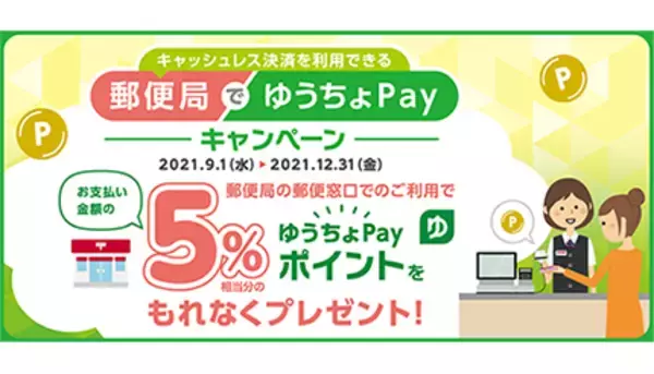 郵便局でゆうちょPayキャンペーン、即時引き落とし決済で5％ポイント還元