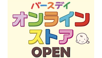 「しまむらオンラインストア」と「バースデイオンラインストア」がPayPayに対応