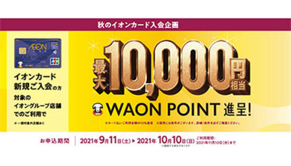 イオンカード 最大1万waon Pointプレゼントキャンペーン 21年9月11日 エキサイトニュース
