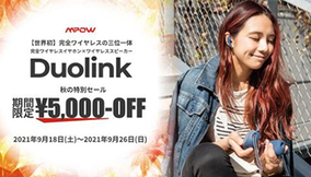 期間限定で5000円OFF！　完全ワイヤレスイヤホンとワイヤレススピーカーを融合した「Duolink」