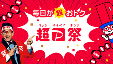 今秋も「超PayPay祭」開催決定！　PayPayクーポンがパワーアップ