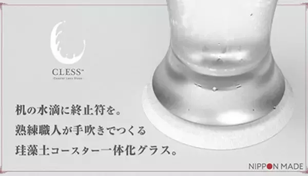 「コースターとグラスがくっついた！　テーブルを水滴から守るグラス「CLESS」Makuakeにて販売開始！」の画像