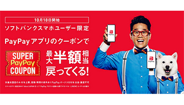 ソフトバンクユーザー限定　最大半額戻ってくる「スーパーPayPayクーポン」登場！