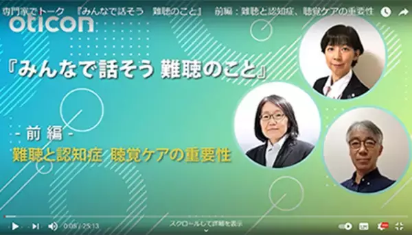 オーティコン補聴器がYouTubeでトーク企画、YouTuberや有識者と“聞こえ”を語る