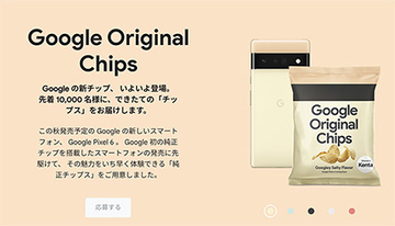 Google Pixel 6発売記念「純正チップス」　応募殺到につき追加生産・抽選でプレゼント