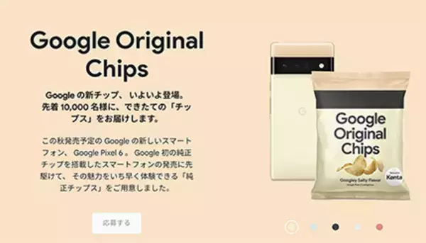 「Google Pixel 6発売記念「純正チップス」　応募殺到につき追加生産・抽選でプレゼント」の画像