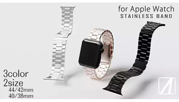 傷・錆び・汚れに強いAppleWatch用高品質ステンレス製バンド
