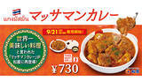 「松屋のカレー新作は“タイ風”、マッサマンカレーが9月21日発売」の画像1