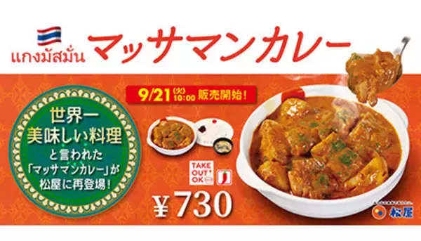 松屋のカレー新作は“タイ風”、マッサマンカレーが9月21日発売