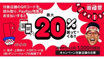 PayPayの最大66.5％還元、最大に伸ばす方法は？
