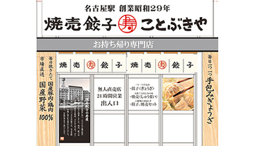 昭和の名店「寿屋」、焼売・餃子の無人販売店を名古屋駅にオープン