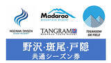 「今年こそスキー三昧！長野県北部4スキー場の「リフト共通シーズン券」を販売開始」の画像1