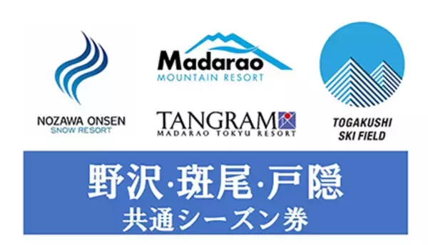 今年こそスキー三昧！長野県北部4スキー場の「リフト共通シーズン券」を販売開始