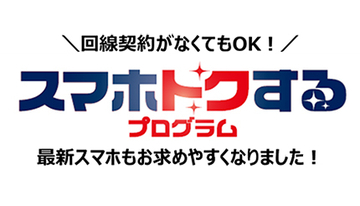 au「スマホトクするプログラム」「スマホトクするボーナス」開始　iPhone 13も対象