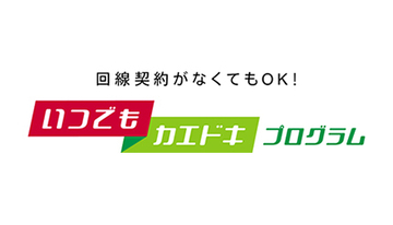 ドコモ、買い替え時期自由の「いつでもカエドキプログラム」　24回払い残価設定型