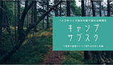 「月額6000円の「ソロキャンパー」サブスク 千葉エリアで平日使い放題」の画像1