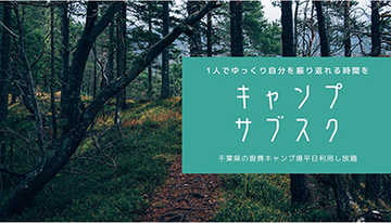 月額6000円の「ソロキャンパー」サブスク 千葉エリアで平日使い放題