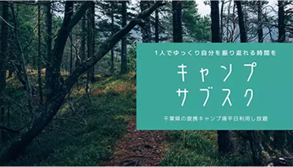 月額6000円の「ソロキャンパー」サブスク 千葉エリアで平日使い放題