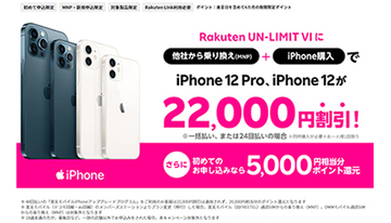 楽天モバイルのiPhone　MNPで最大2万2000円引き　iPhone 13/12とも対象
