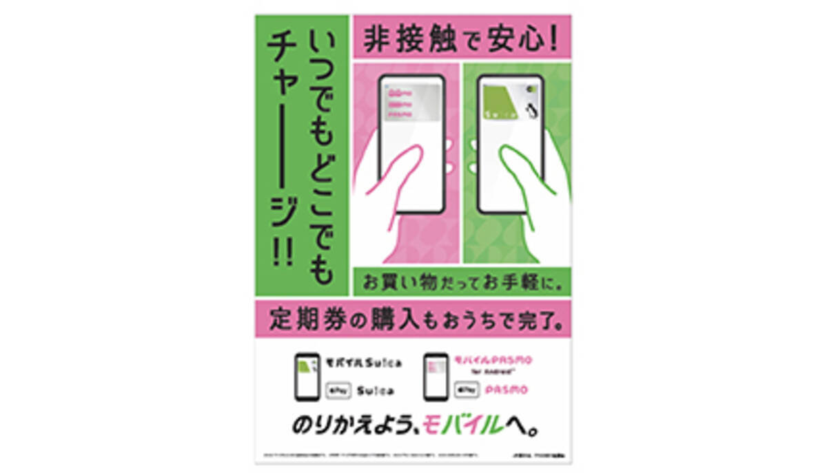 のりかえよう モバイルへ Suicaとpasmoが共同でモバイル化を推進 21年9月22日 エキサイトニュース