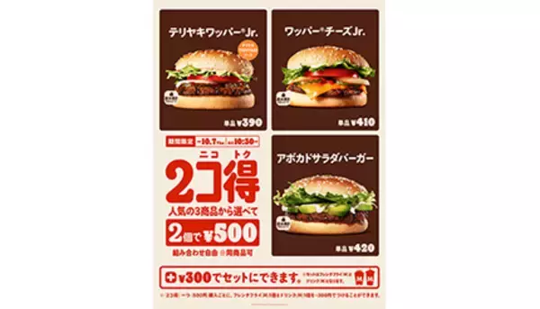 「本日からバーガーキングで「2個で500円」キャンペーン！　2週間限定のお得企画」の画像
