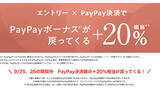 「LOHACO、エントリー×PayPay決済で、PayPayボーナスが＋20％相当戻る！」の画像1