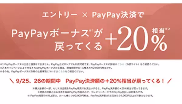 「LOHACO、エントリー×PayPay決済で、PayPayボーナスが＋20％相当戻る！」の画像