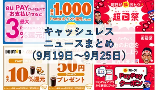 【今週のキャッシュレスニュースまとめ】PayPayは最大65％還元のチャンス？　秋のキャンペーンは組み合わせがおすすめ