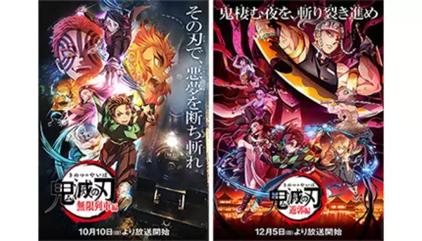テレビアニメ「鬼滅の刃」無限列車編が10月10日から放送決定！　遊郭編は12月5日から