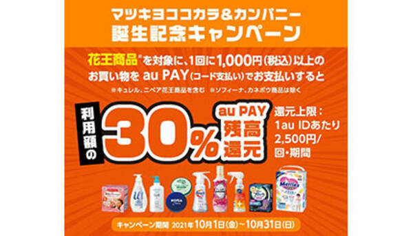 Au Pay マツモトキヨシ ココカラファインで花王商品が30 還元 21年10月1日 エキサイトニュース