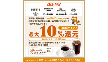 本日でau PAY×ドトールの10％還元が終了、50円クーポンの利用も9月30日まで