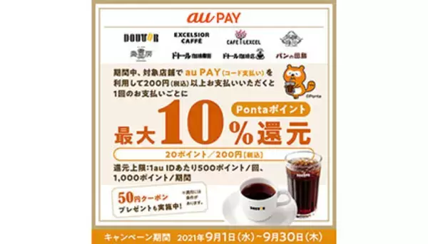 本日でau PAY×ドトールの10％還元が終了、50円クーポンの利用も9月30日まで