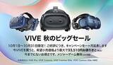 「VRを始めるなら今がチャンス！　HTCが最大3万3510円引きの「VIVE秋のビッグセール」の期間延長」の画像1