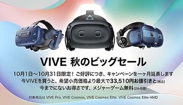 VRを始めるなら今がチャンス！　HTCが最大3万3510円引きの「VIVE秋のビッグセール」の期間延長