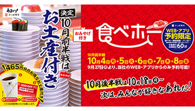 お土産＆割引券付き“寿司食べ放題”！　かっぱ寿司、10月の「食べホー」
