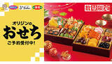 「オリジンがおせちの予約受付開始、1万円以下の一段重も」の画像1