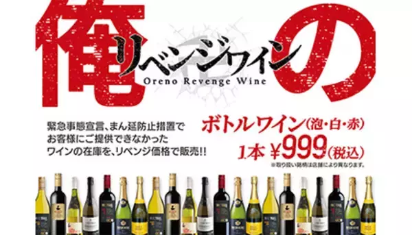 原価度外視のワインフェア！　“俺の”シリーズで開催、緊急事態宣言の解除記念