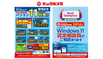 ビックカメラ、Windows PCでお得な特典！　580人の「Windows 11認定相談員」で安心も