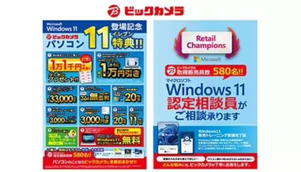 ビックカメラ、Windows PCでお得な特典！　580人の「Windows 11認定相談員」で安心も