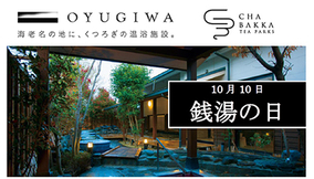 10月10日は「銭湯の日」！　OYUGIWA×CHABAKKA TEA PARKSコラボイベント開催！