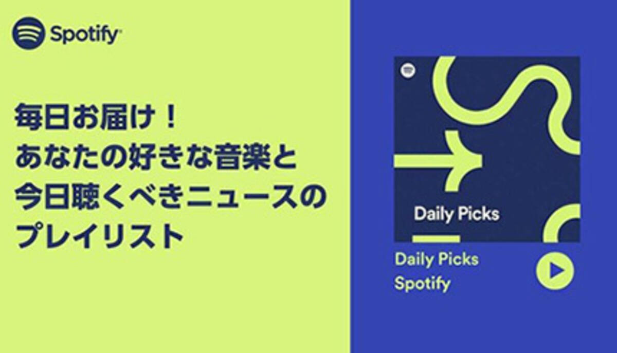 Spotifyに新機能 音楽とニュースを毎日配信する Daily Picks 提供開始 2021年10月7日 エキサイトニュース