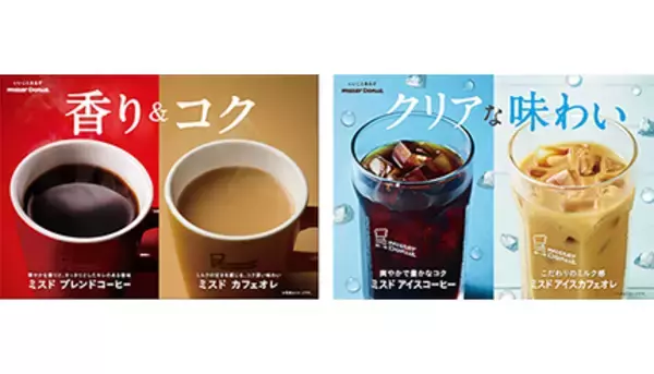ミスドのコーヒーがリニューアル！　ドーナツとの相性がアップ