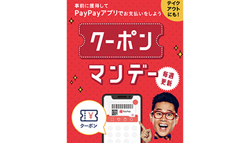PayPayクーポン、事前のクーポン獲得を忘れずに！　「超PayPay祭」では10％還元も