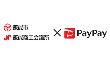 埼玉県飯能市でPayPayキャンペーン第2弾、12月末まで、最大25％還元
