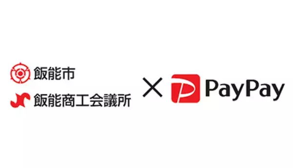 埼玉県飯能市でPayPayキャンペーン第2弾、12月末まで、最大25％還元
