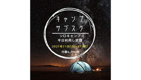 キャンプ場サブスク「Outdoor Life」がまもなく開始、神奈川県にもエリア拡大