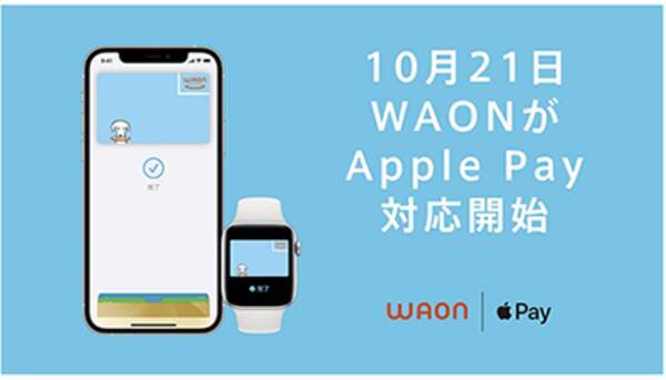 Nanacoとwaonのapple Pay対応は10月21日から イオン セブン カードサービス発表 21年10月14日 エキサイトニュース