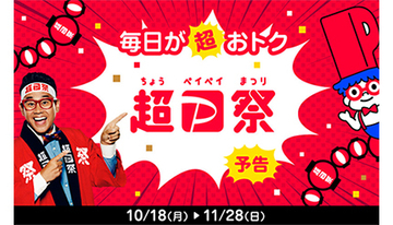 「超PayPay祭」が本日スタート！ スタバも松屋も10％還元